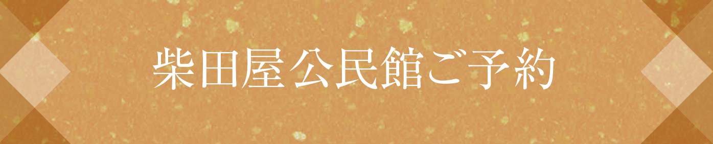柴田屋公民館ご予約
